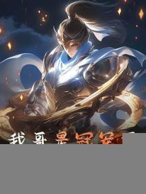 我哥是冠军侯，我说话大声点怎么了