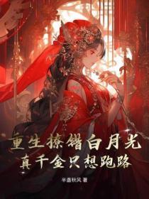 重生撩错白月光,真千金只想跑路