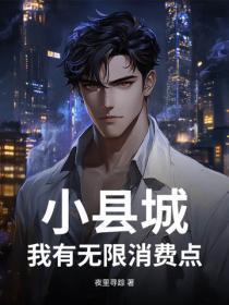 小县城,我有无限消费点