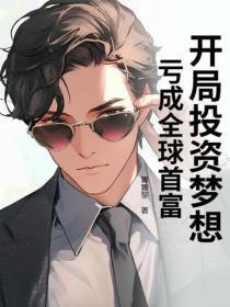 开局投资梦想,亏成全球首富