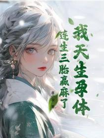 我天生孕体,连生三胎赢麻了