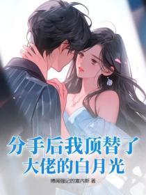分手后我顶替了大佬的白月光