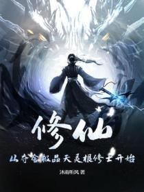 修仙:从夺舍极品天灵根修士开始