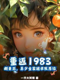 重返1983:断亲后,真少全家跪求我原谅
