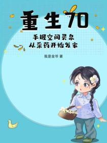 重生70：手握空间灵泉，从采药开始发家