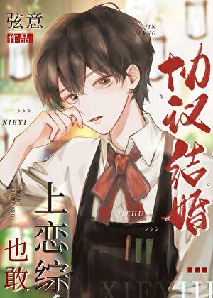 协议结婚也敢上恋综？