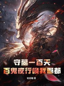 守墓一百天,百鬼夜行唤我酆都