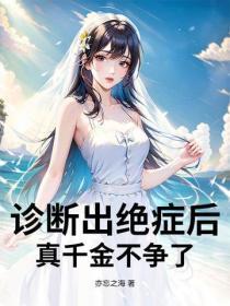 诊断出绝症后,真千金不争了