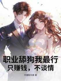 职业舔狗我最行,只赚钱,不谈情