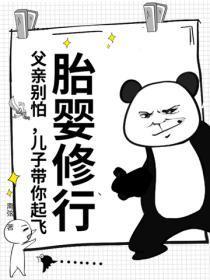 胎婴修行:父亲别怕,儿子带你起飞