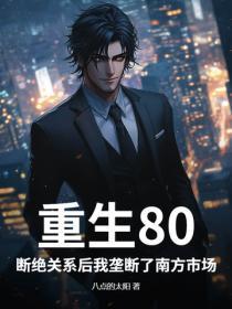 重生80,断绝关系后我垄断了南方市场