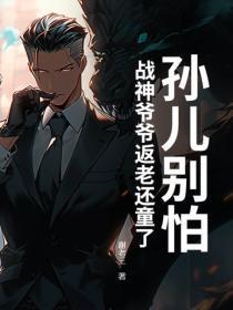孙儿别怕，战神爷爷返老还童了