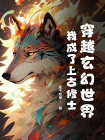 穿越玄幻世界,我成了上古修士!