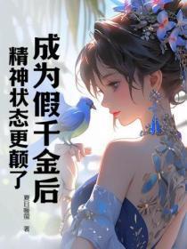 成为假千金后,精神状态更颠了