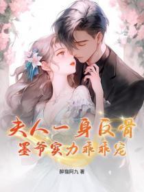 夫人一身反骨,墨爷实力乖乖宠