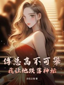 傅总高不可攀?我让他跌落神坛