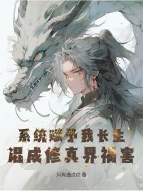 系统赋予我长生,混成修真界祸害
