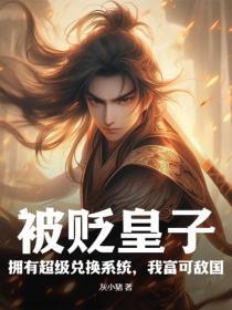 被贬皇子:拥有超级兑换系统,我富可敌国