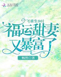 重生80:福运甜妻又暴富了!