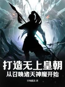打造无上皇朝,从召唤诸天神魔开始