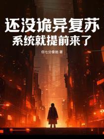 还没诡异复苏,系统就提前来了?