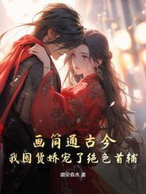 画筒通古今,我囤货娇宠了绝色首辅