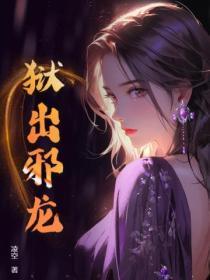 狱出邪龙