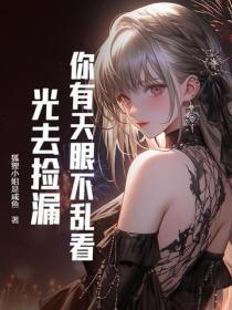 你有天眼不乱看,光去捡漏?