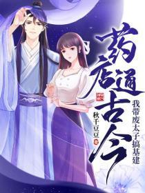 药店通古今,我带废太子搞基建