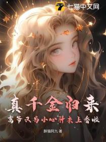 真千金归来,离爷又为小心肝去上香啦!