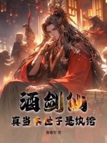 酒剑仙:真当本世子是纨绔?