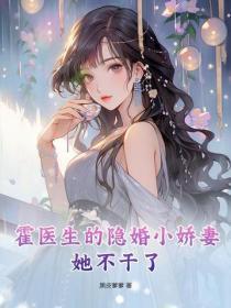 霍医生的隐婚小娇妻她不干了