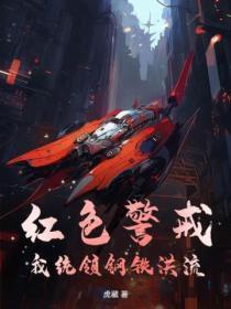 红色警戒:我统领钢铁洪流