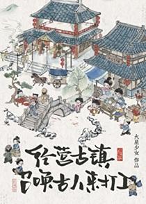 经营古镇,员工都是古穿今