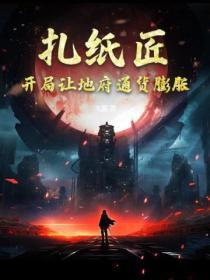 扎纸匠:开局让地府通货膨胀