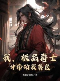 我,极品毒士,女帝劝我善良!