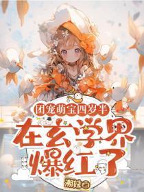 团宠萌宝四岁半,在玄学界爆红了