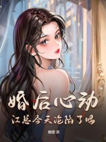 婚后心动,江总今天沦陷了吗?