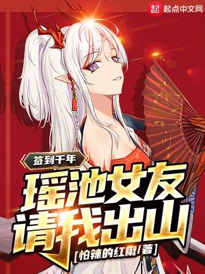 闭关千年,瑶池女友请我出山