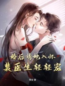 婚后诱她入怀,裴医生轻轻宠!