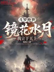 斗罗绝世：镜花水月，我立于天上
