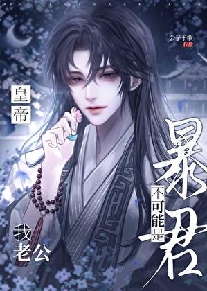 我老公不可能是暴君皇帝!