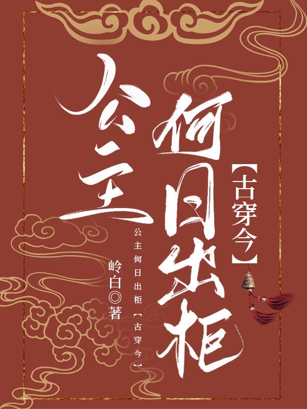 公主何日出柜【古穿今】