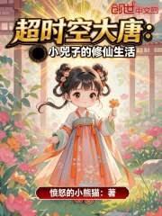 超时空大唐：小兕子的修仙生活