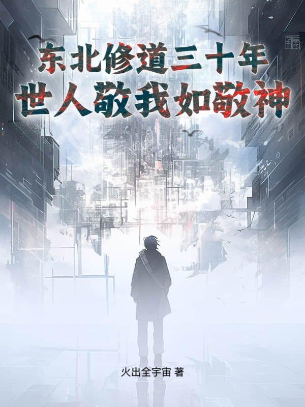 东北修道三十年，世人敬我如敬神