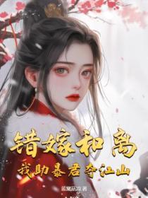 错嫁和离,我助暴君夺江山
