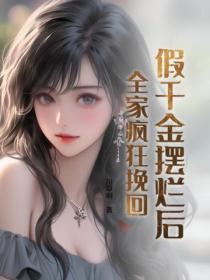 假千金摆烂后,全家疯狂挽回