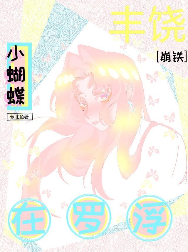 [崩铁]丰饶小蝴蝶在罗浮