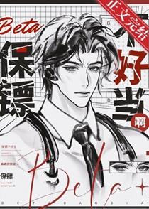 Beta保镖不好当啊