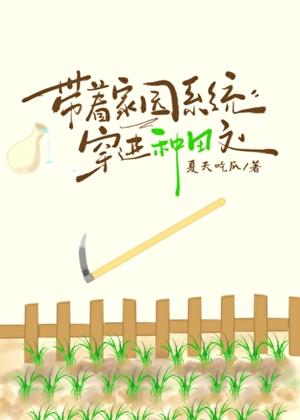[剑三]带着家园系统穿进种田文